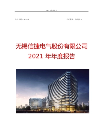 信捷电气：无锡信捷电气股份有限公司2021年年报全文