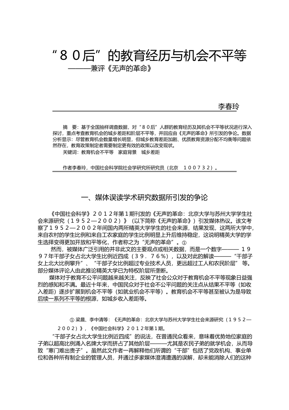 _80后_的教育经历与机会不平等_兼评_无声的革命_李春玲_第1页