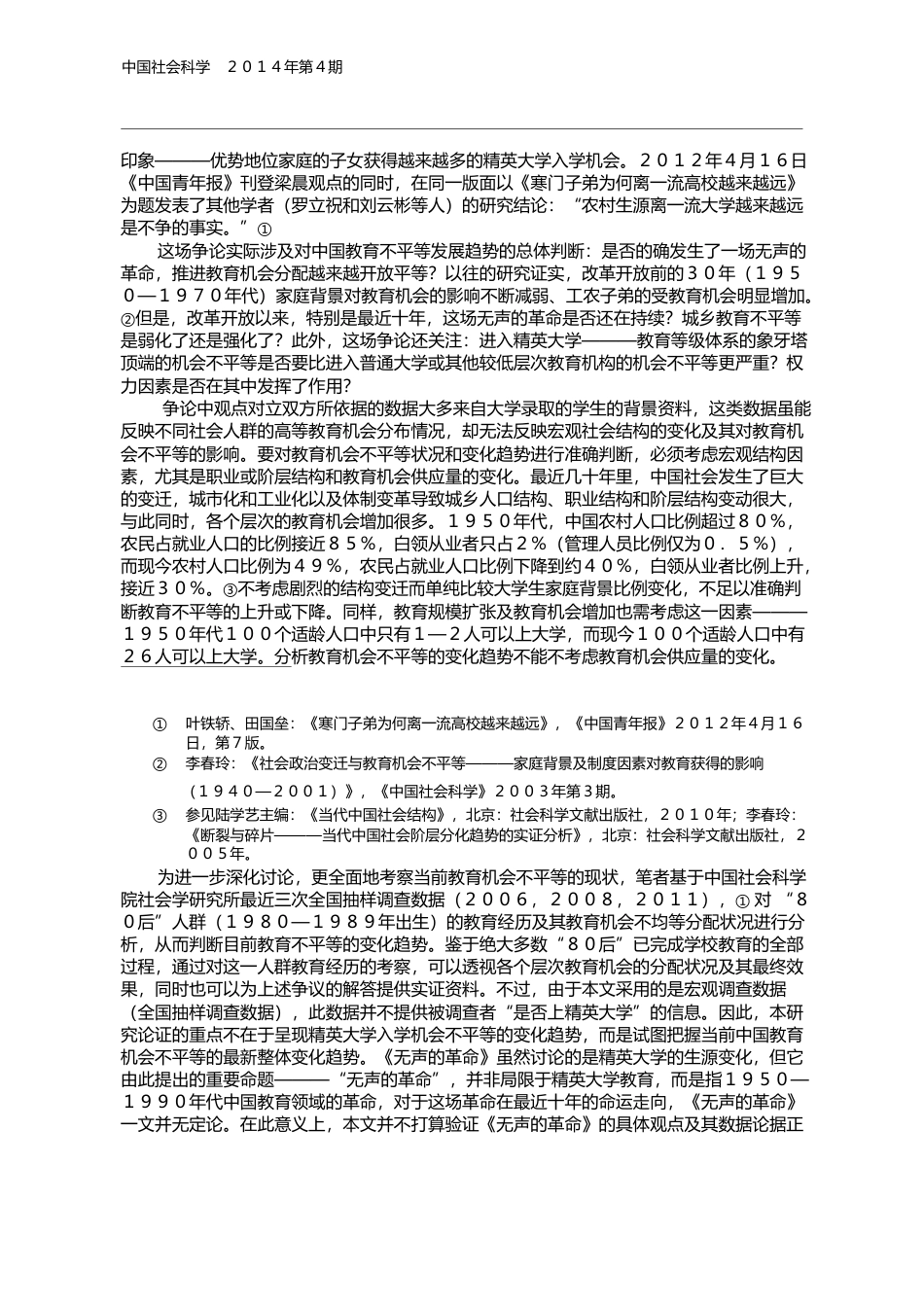 _80后_的教育经历与机会不平等_兼评_无声的革命_李春玲_第2页