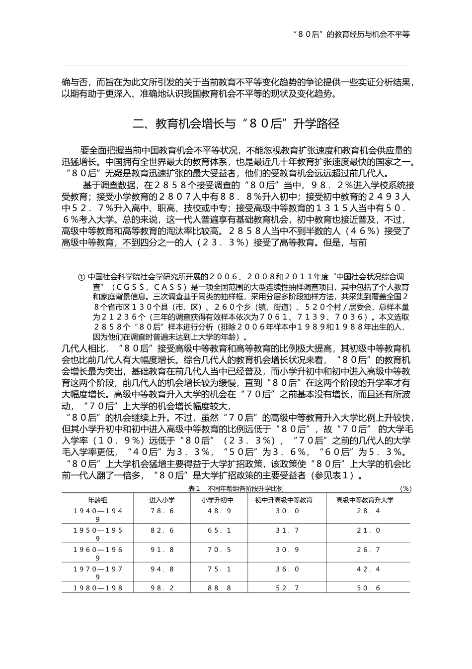 _80后_的教育经历与机会不平等_兼评_无声的革命_李春玲_第3页