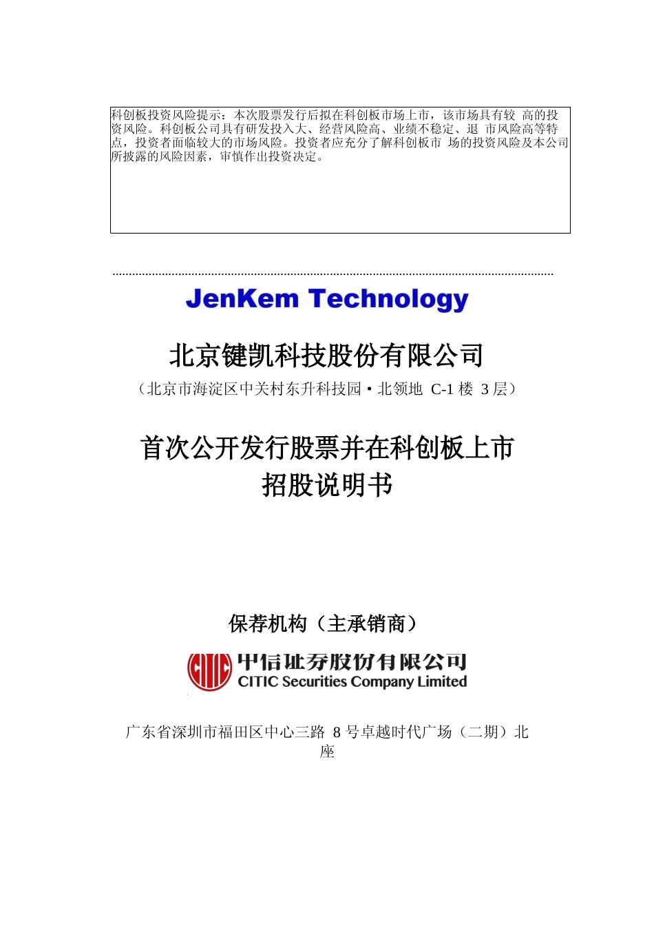 键凯科技：首次公开发行股票并在科创板上市招股说明书_第1页