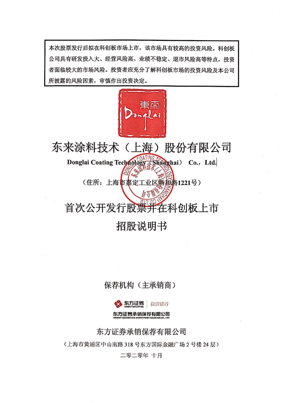 东来技术：首次公开发行股票并在科创板上市招股说明书_第1页