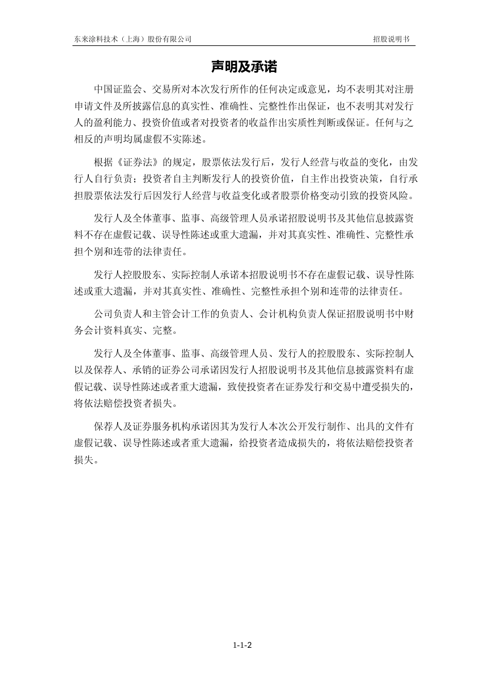 东来技术：首次公开发行股票并在科创板上市招股说明书_第3页