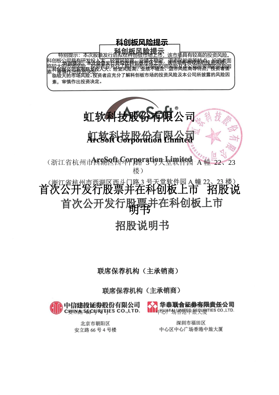 虹软科技：首次公开发行股票并在科创板上市招股说明书_第1页