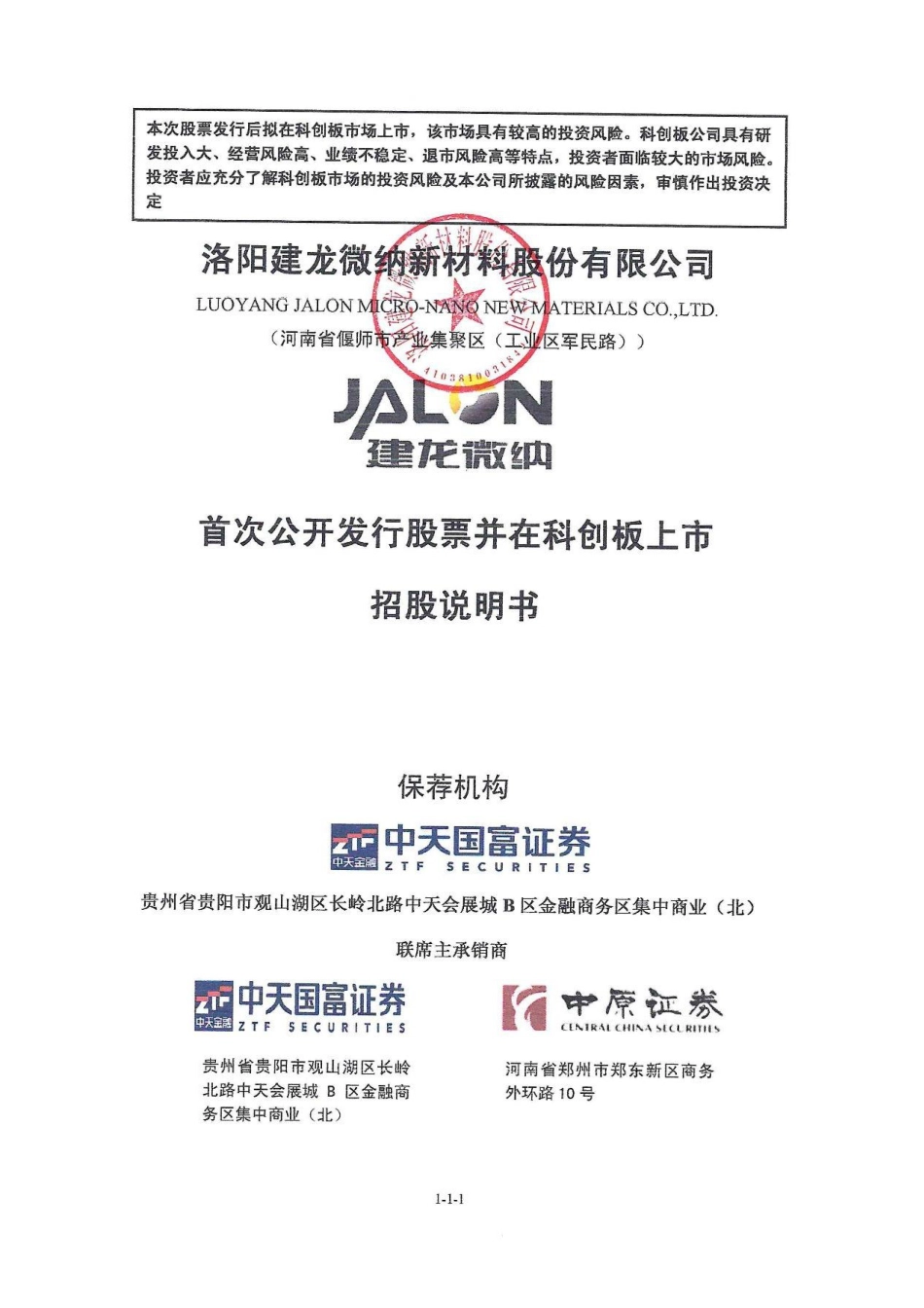 建龙微纳：公开发行股票并在科创板上市招股说明书_第1页