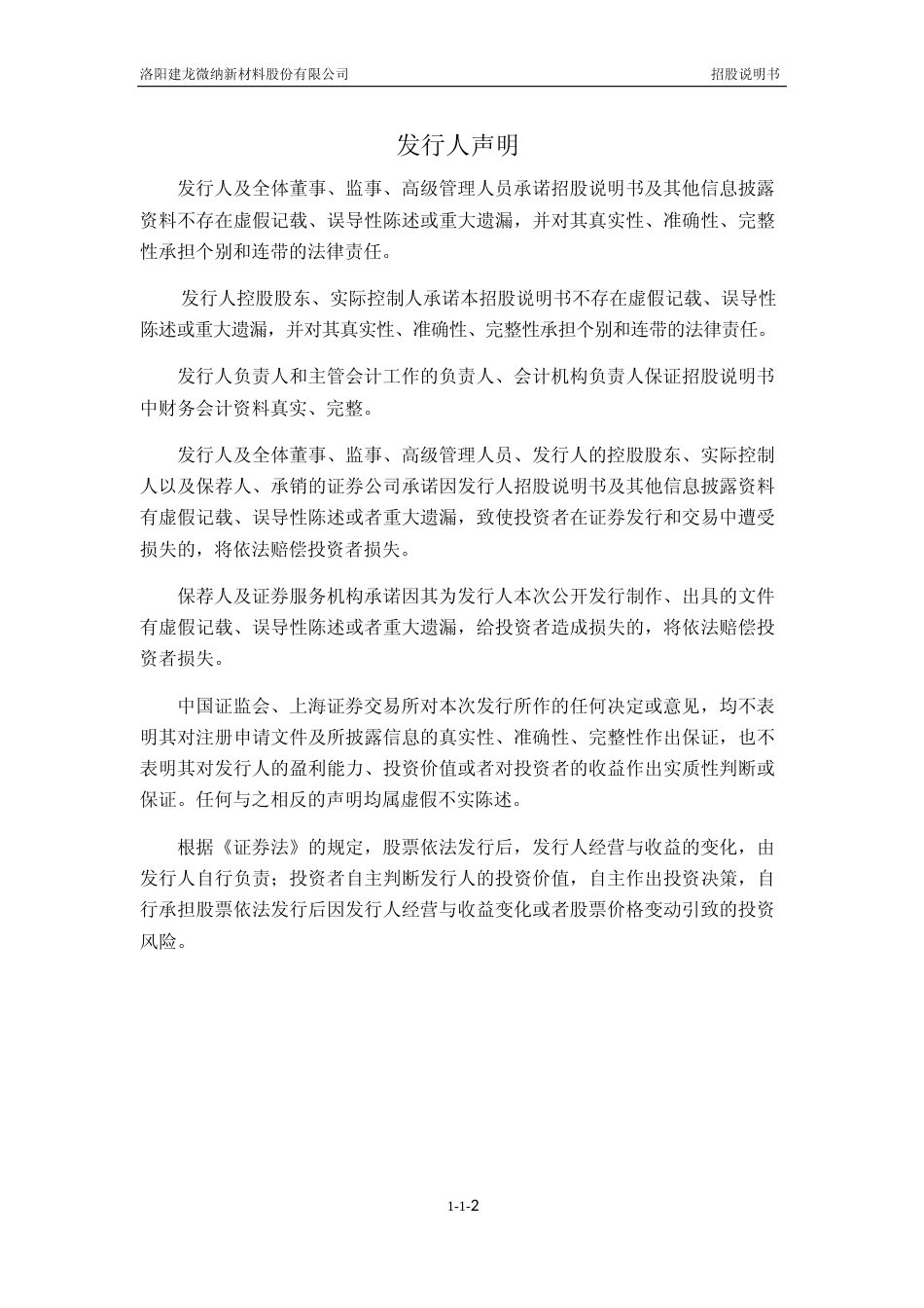 建龙微纳：公开发行股票并在科创板上市招股说明书_第2页