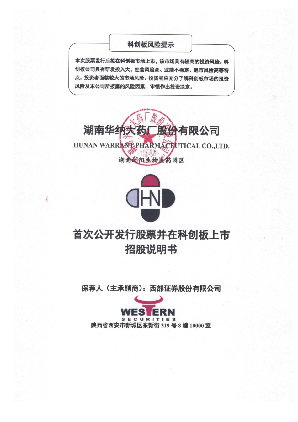 华纳药厂：华纳药厂首次公开发行股票并在科创板上市招股说明书_第1页