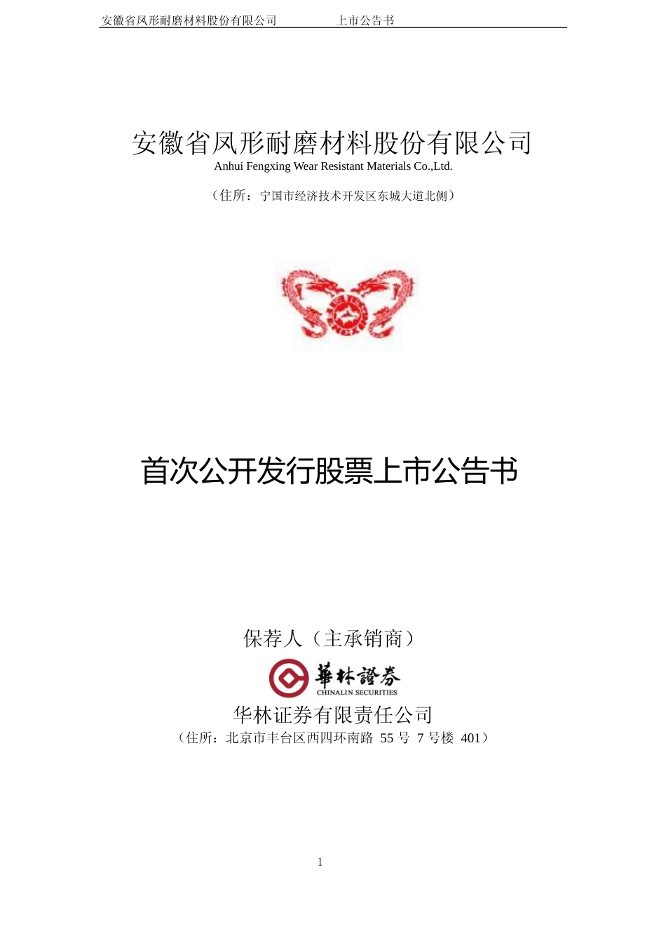 凤形股份：首次公开发行股票上市公告书_第1页