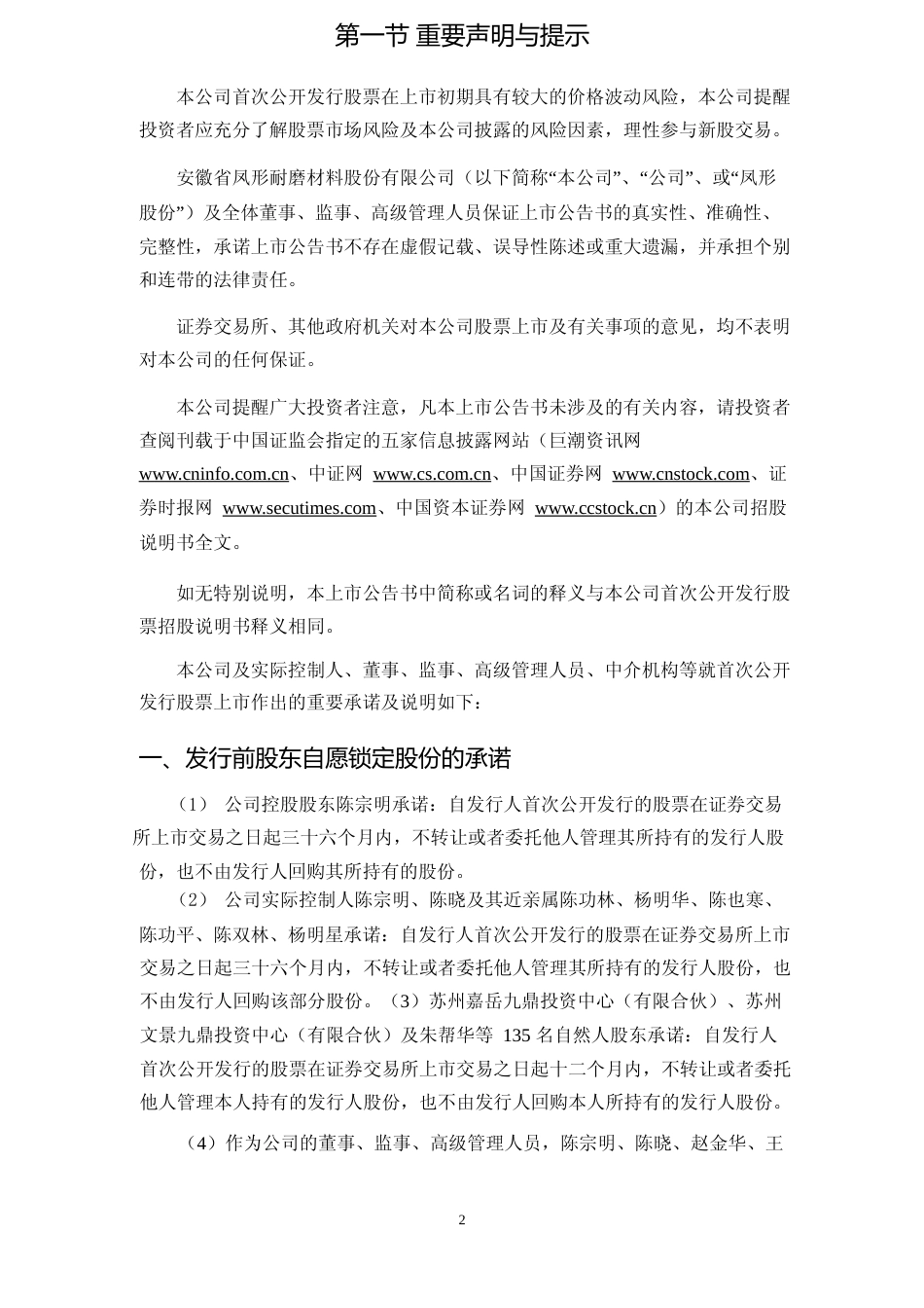 凤形股份：首次公开发行股票上市公告书_第2页