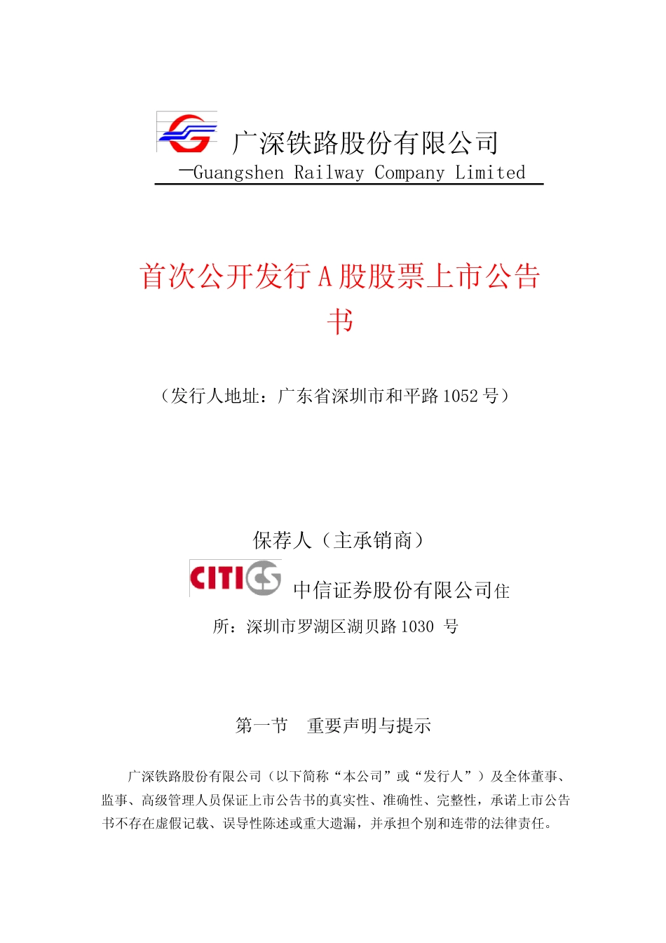 广深铁路：首次公开发行A股股票上市公告书_第1页