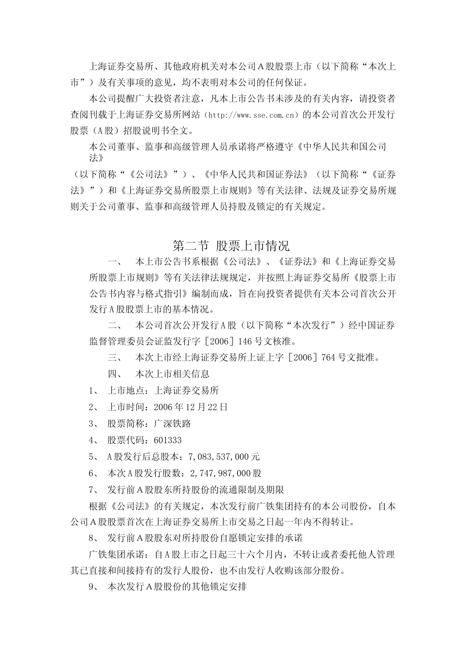 广深铁路：首次公开发行A股股票上市公告书_第2页