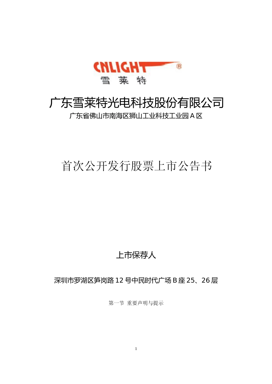 雪莱特：首次公开发行股票上市公告书_第1页