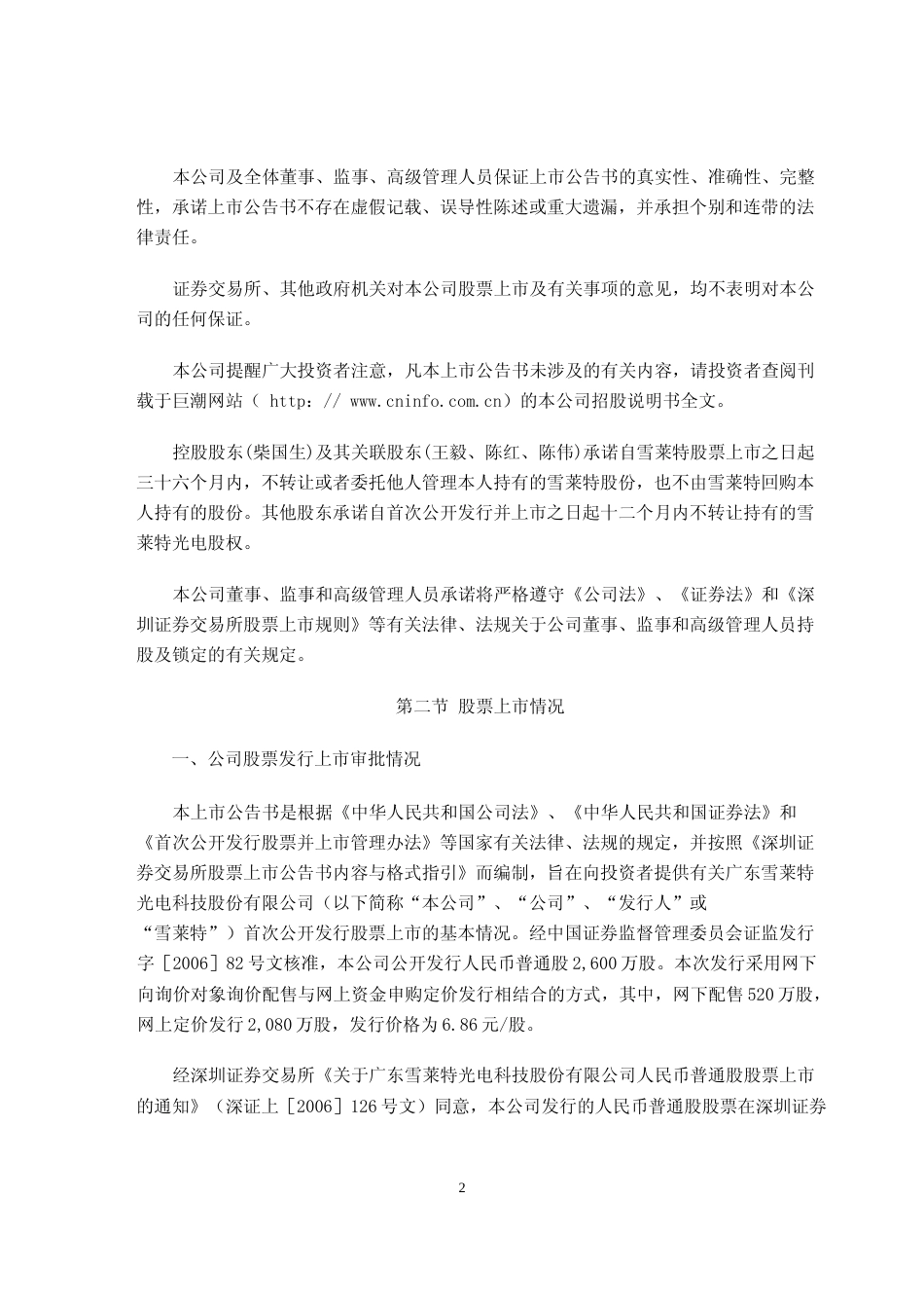 雪莱特：首次公开发行股票上市公告书_第2页