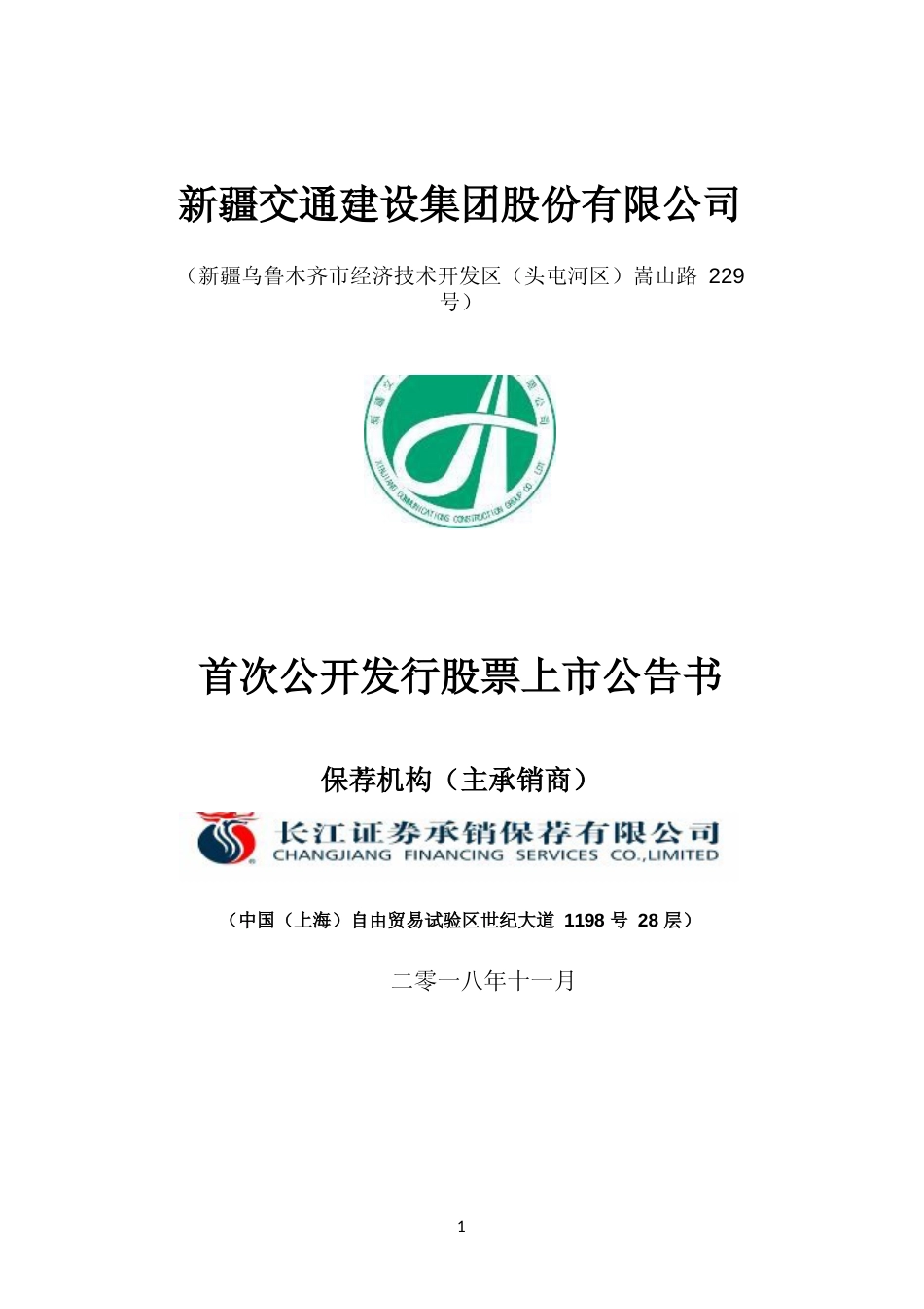 新疆交建：首次公开发行股票上市公告书_第1页