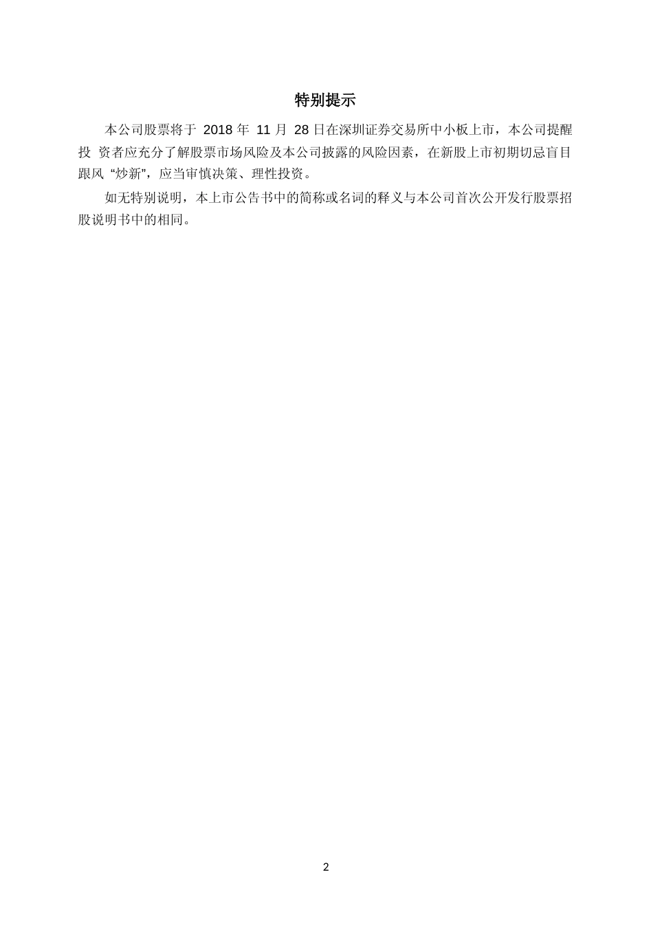新疆交建：首次公开发行股票上市公告书_第2页