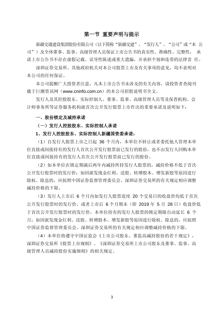 新疆交建：首次公开发行股票上市公告书_第3页