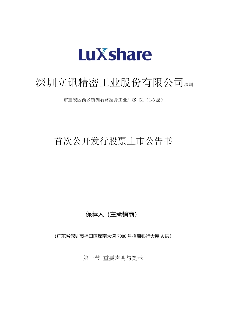 立讯精密：首次公开发行股票上市公告书_第1页