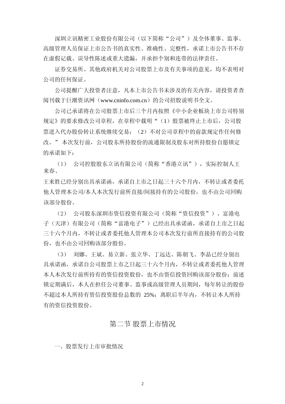 立讯精密：首次公开发行股票上市公告书_第2页