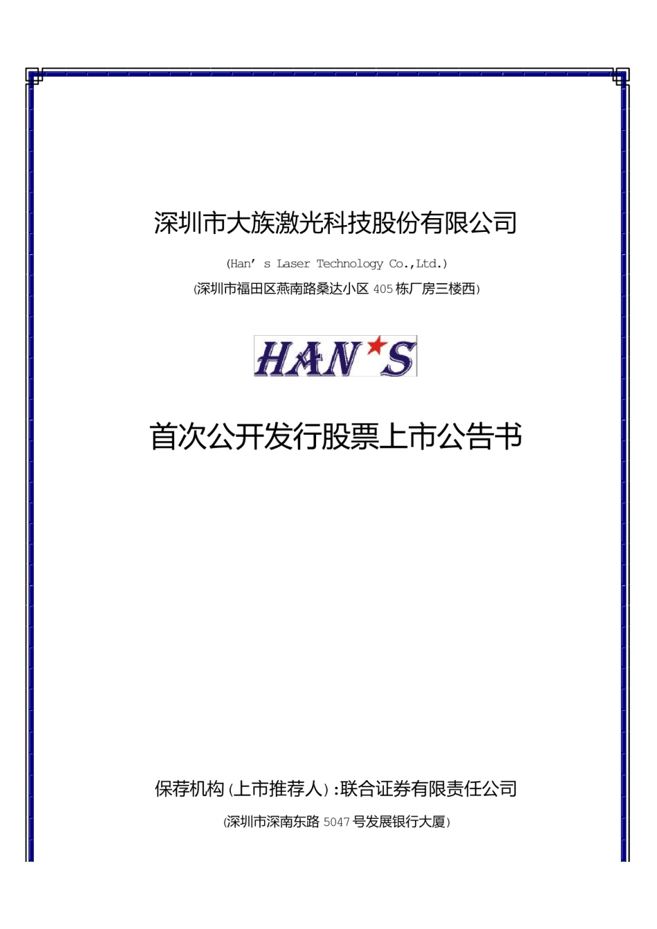 大族激光：大族激光上市公告书_第1页