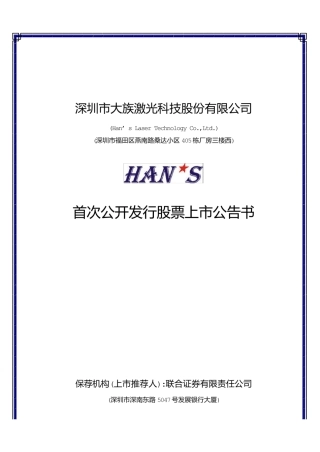 大族激光：大族激光上市公告书
