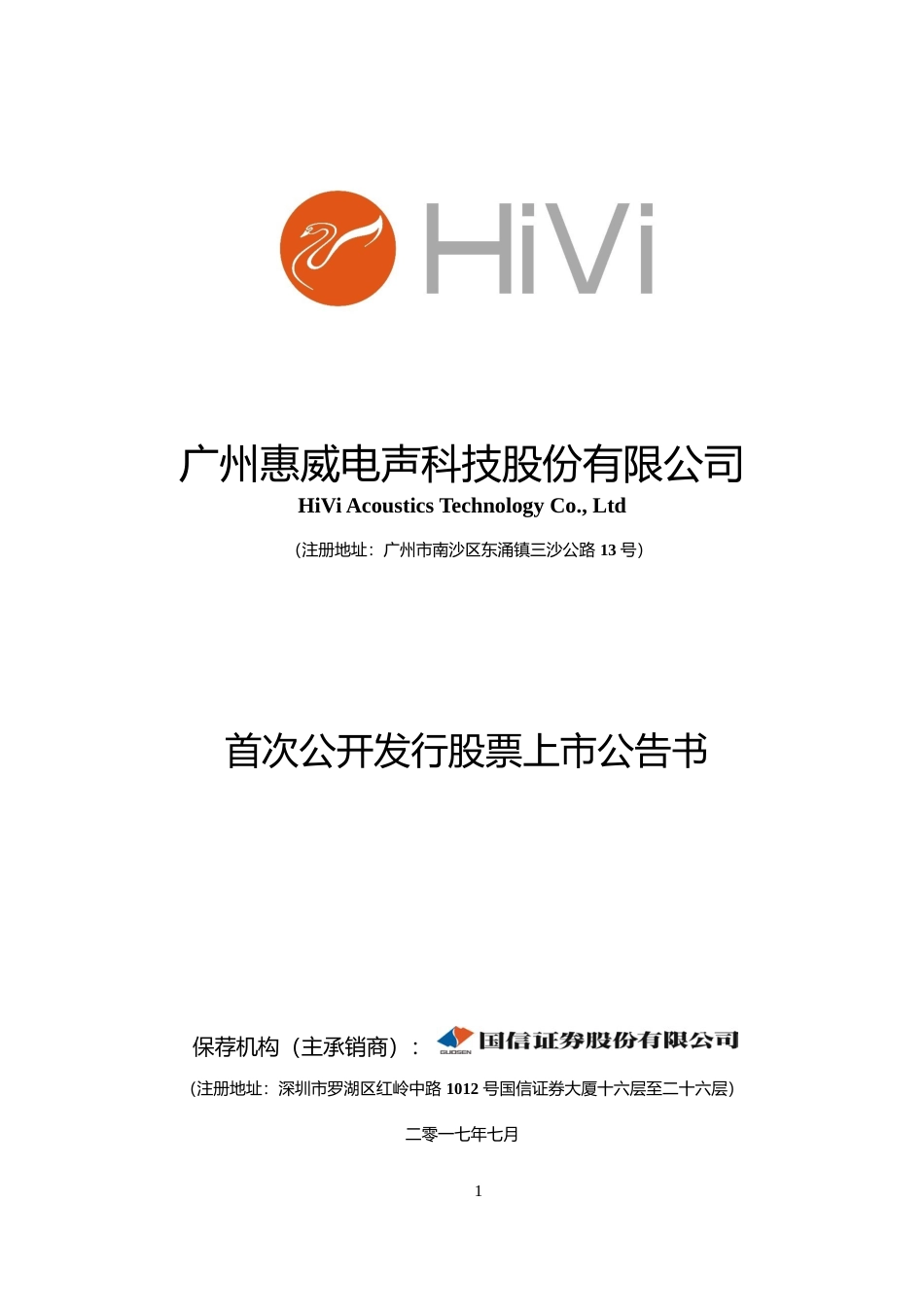 惠威科技：首次公开发行股票上市公告书_第1页