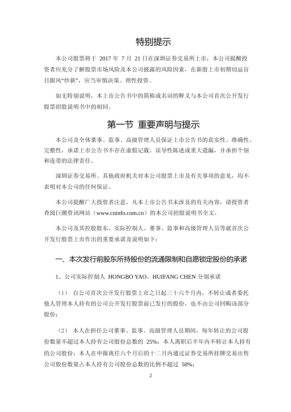 惠威科技：首次公开发行股票上市公告书_第2页