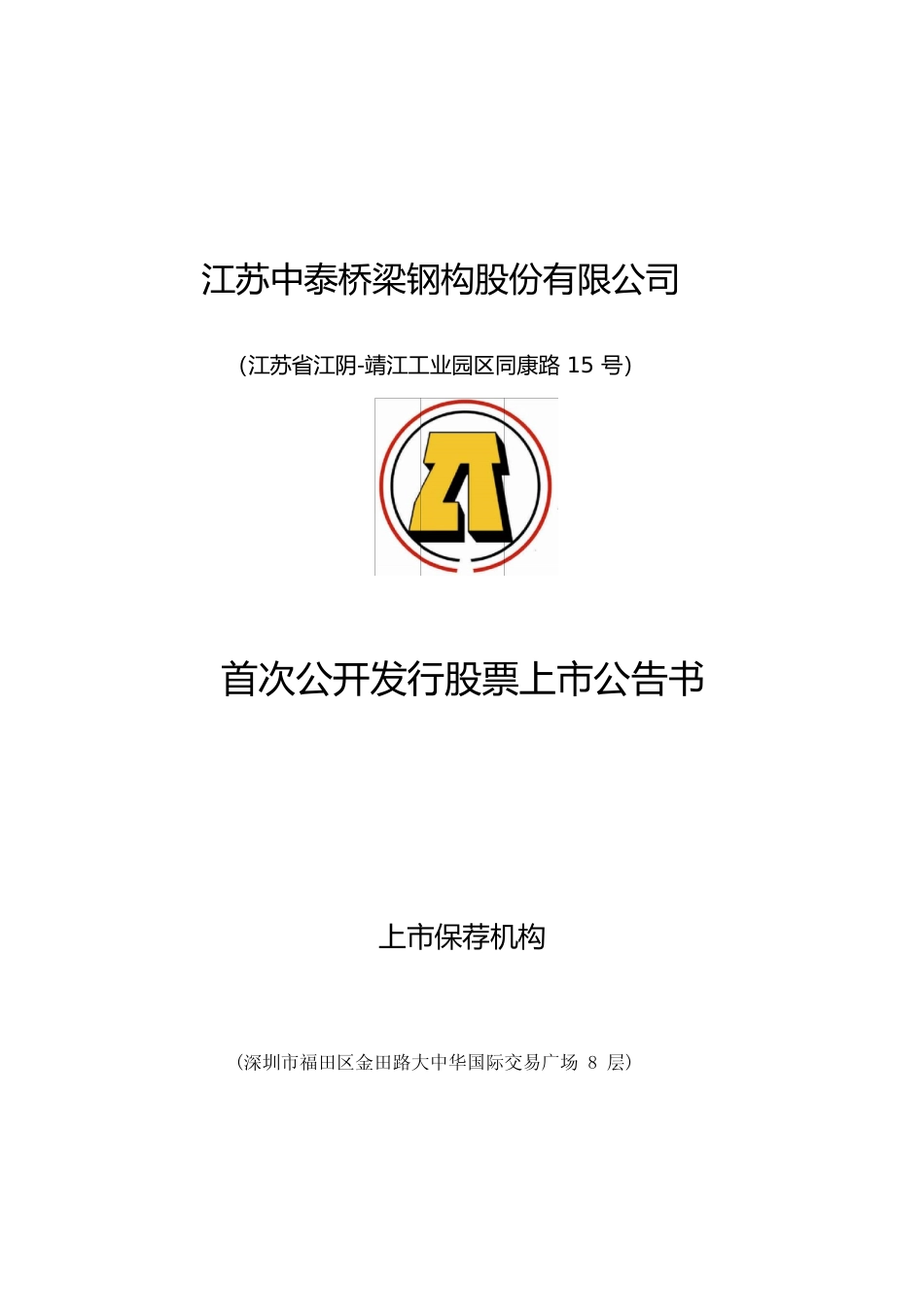 中泰桥梁：首次公开发行股票上市公告书_第1页
