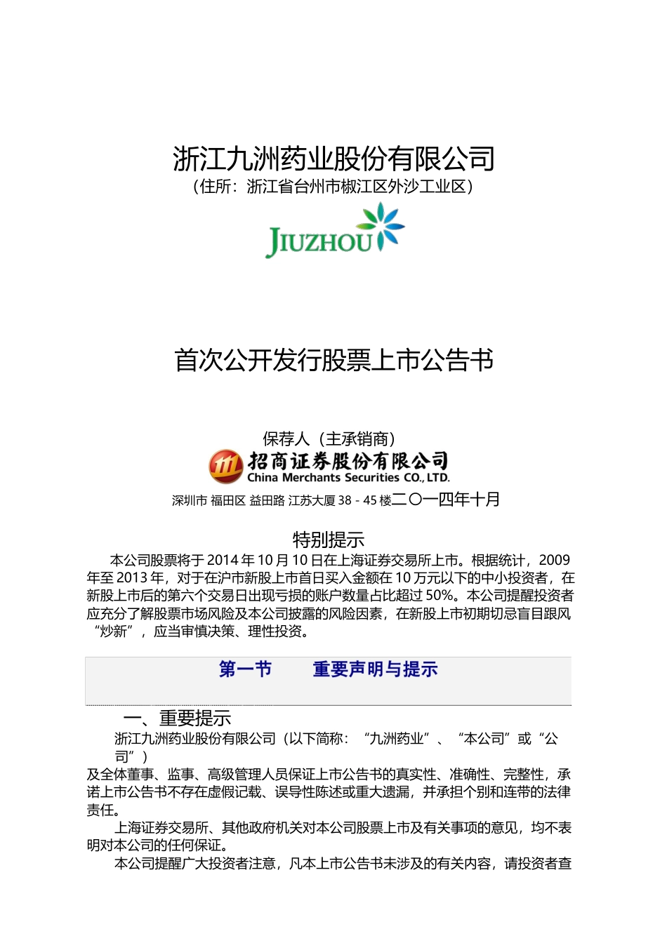 九洲药业：首次公开发行股票上市公告书_第1页