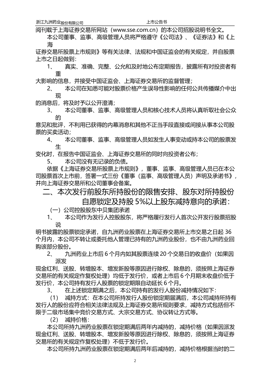 九洲药业：首次公开发行股票上市公告书_第2页