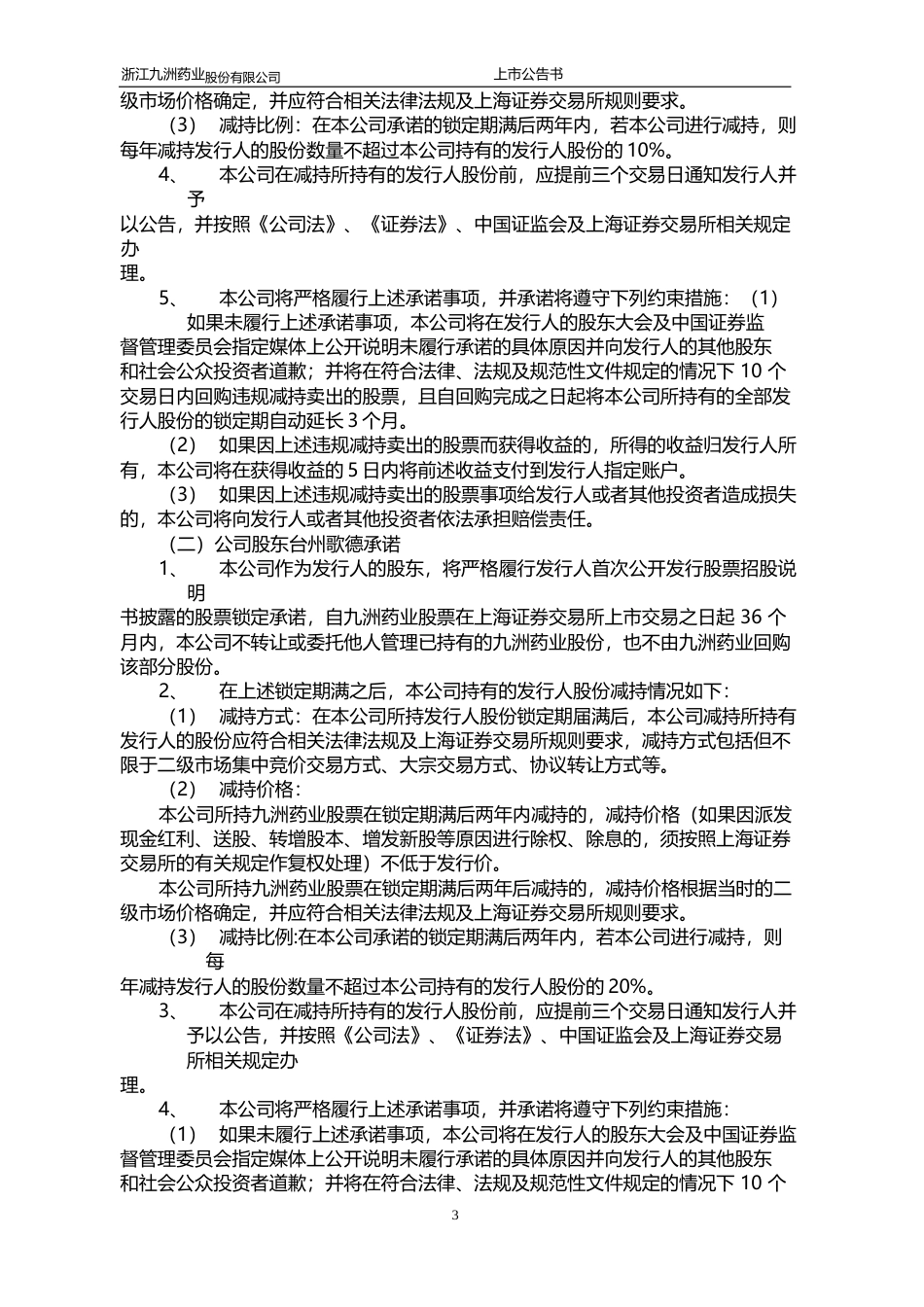 九洲药业：首次公开发行股票上市公告书_第3页