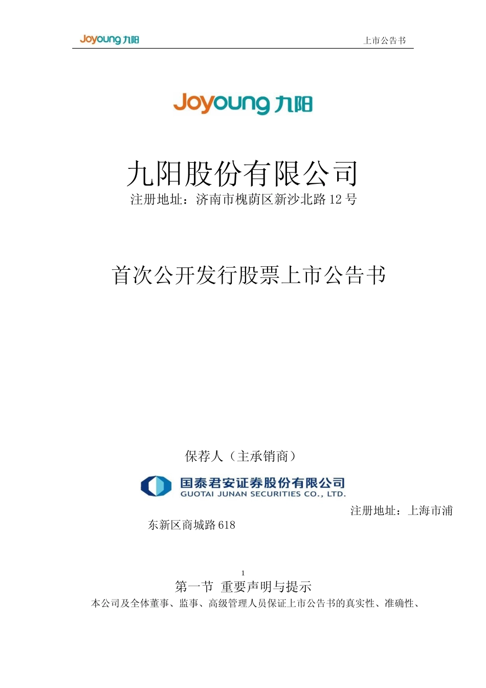 九阳股份：首次公开发行股票上市公告书_第1页