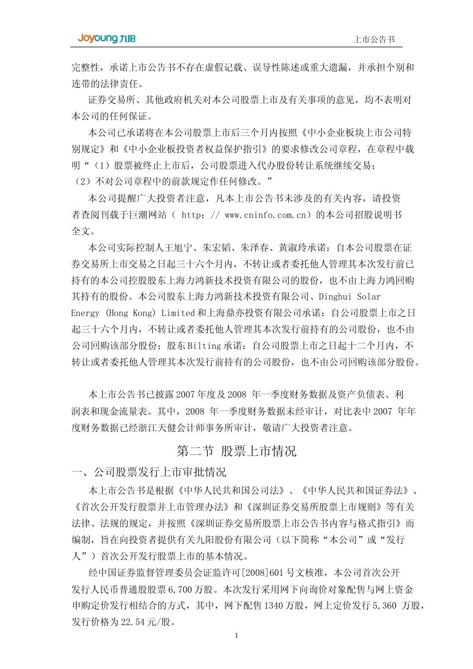 九阳股份：首次公开发行股票上市公告书_第2页