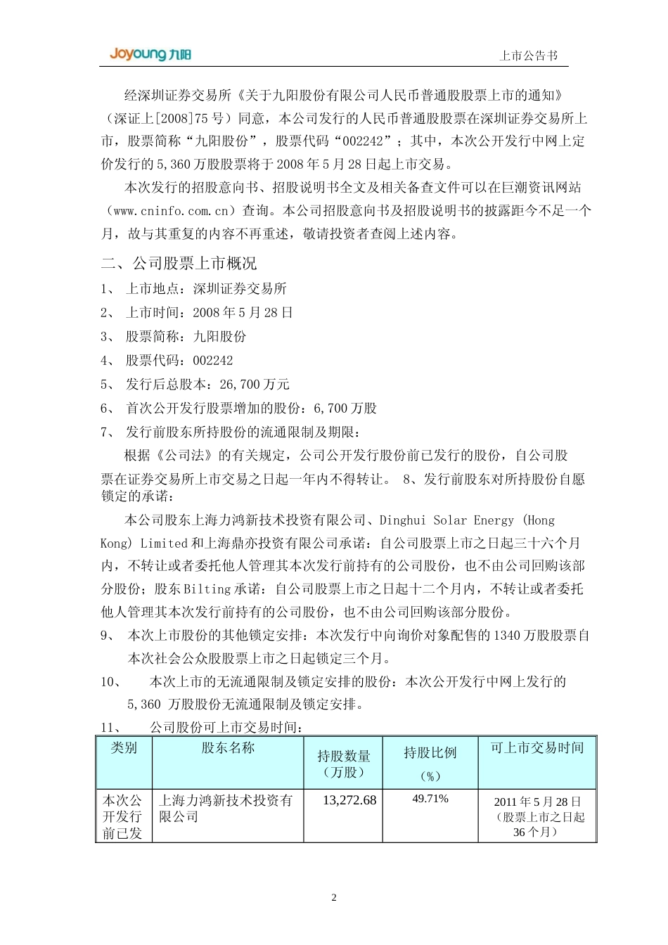 九阳股份：首次公开发行股票上市公告书_第3页