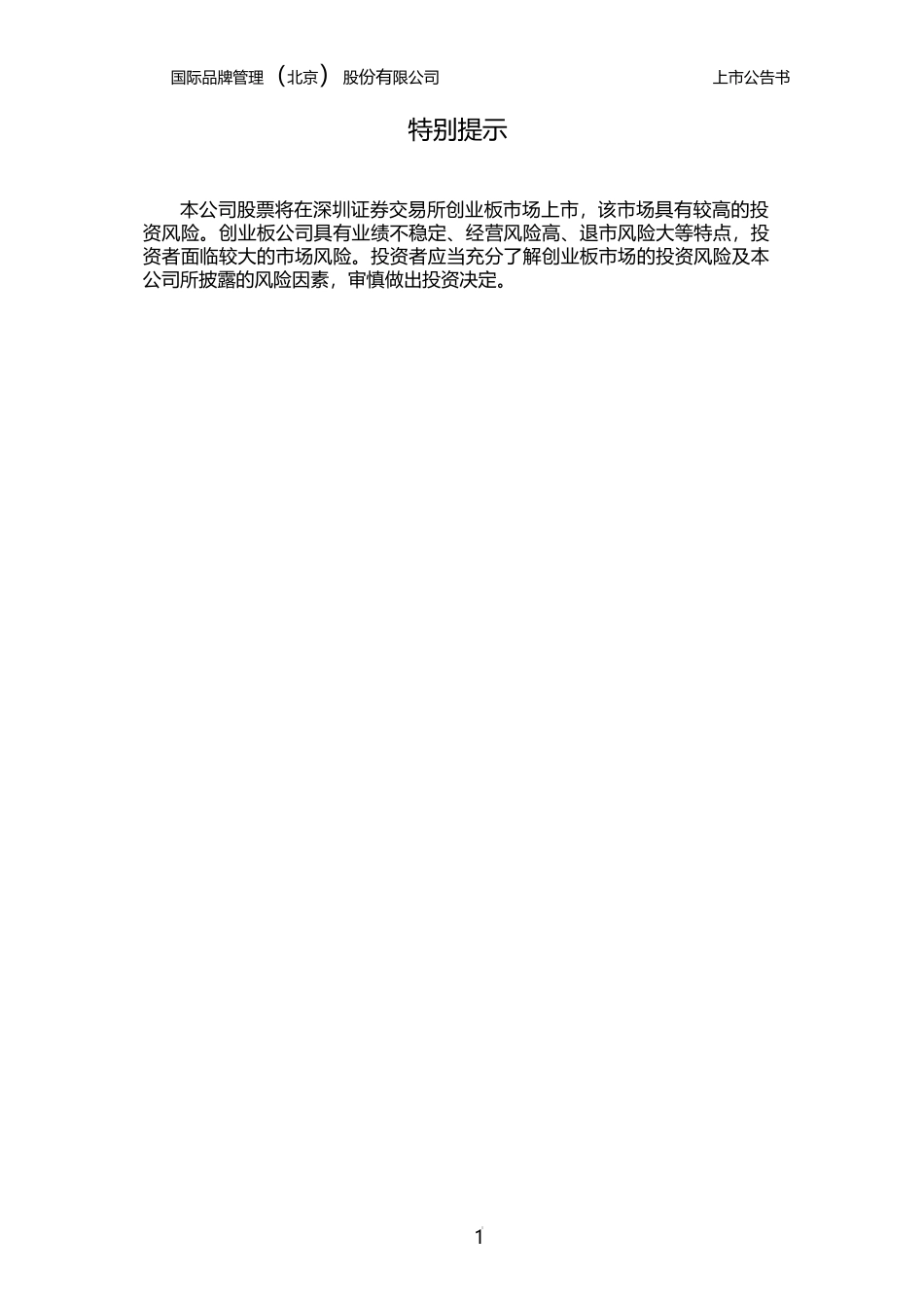 宣亚国际：首次公开发行股票并在创业板上市之上市公告书_第2页