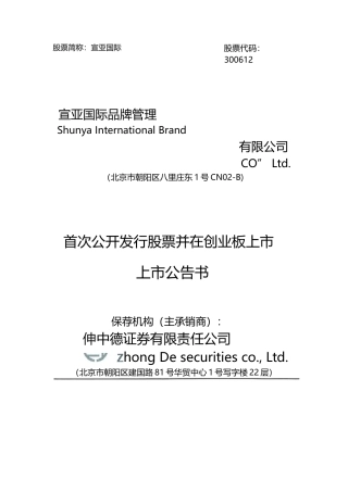 宣亚国际：首次公开发行股票并在创业板上市之上市公告书