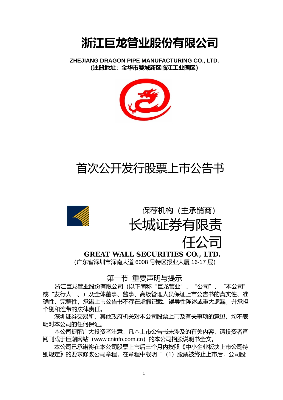 巨龙管业：首次公开发行股票上市公告书_第1页