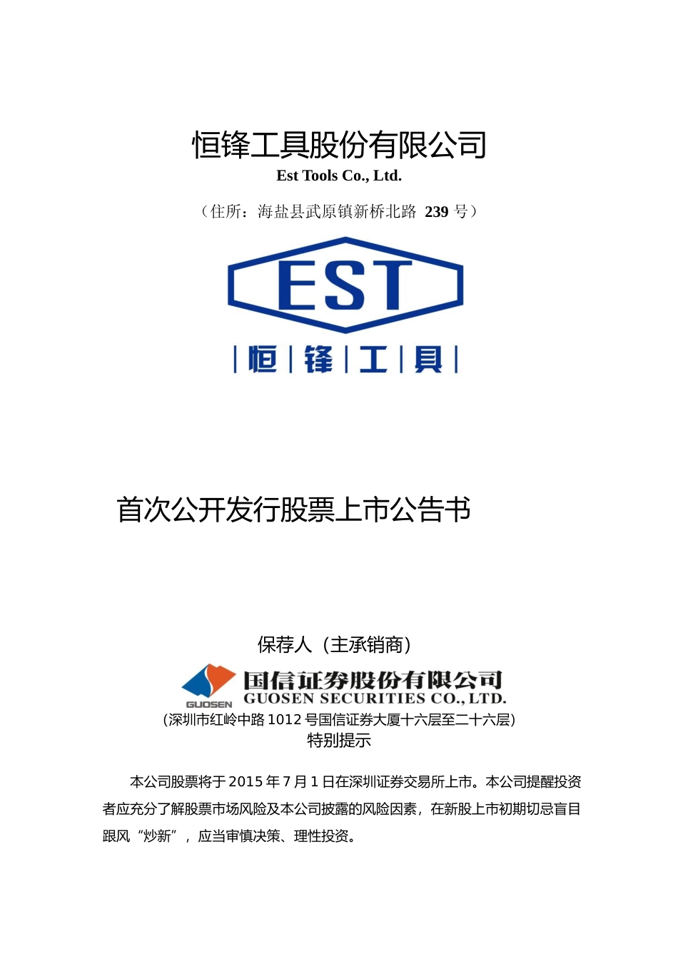 恒锋工具：首次公开发行股票上市公告书_第1页