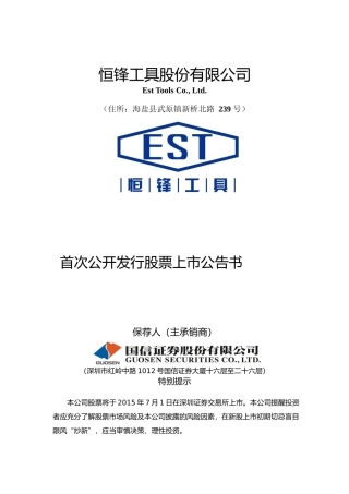 恒锋工具：首次公开发行股票上市公告书