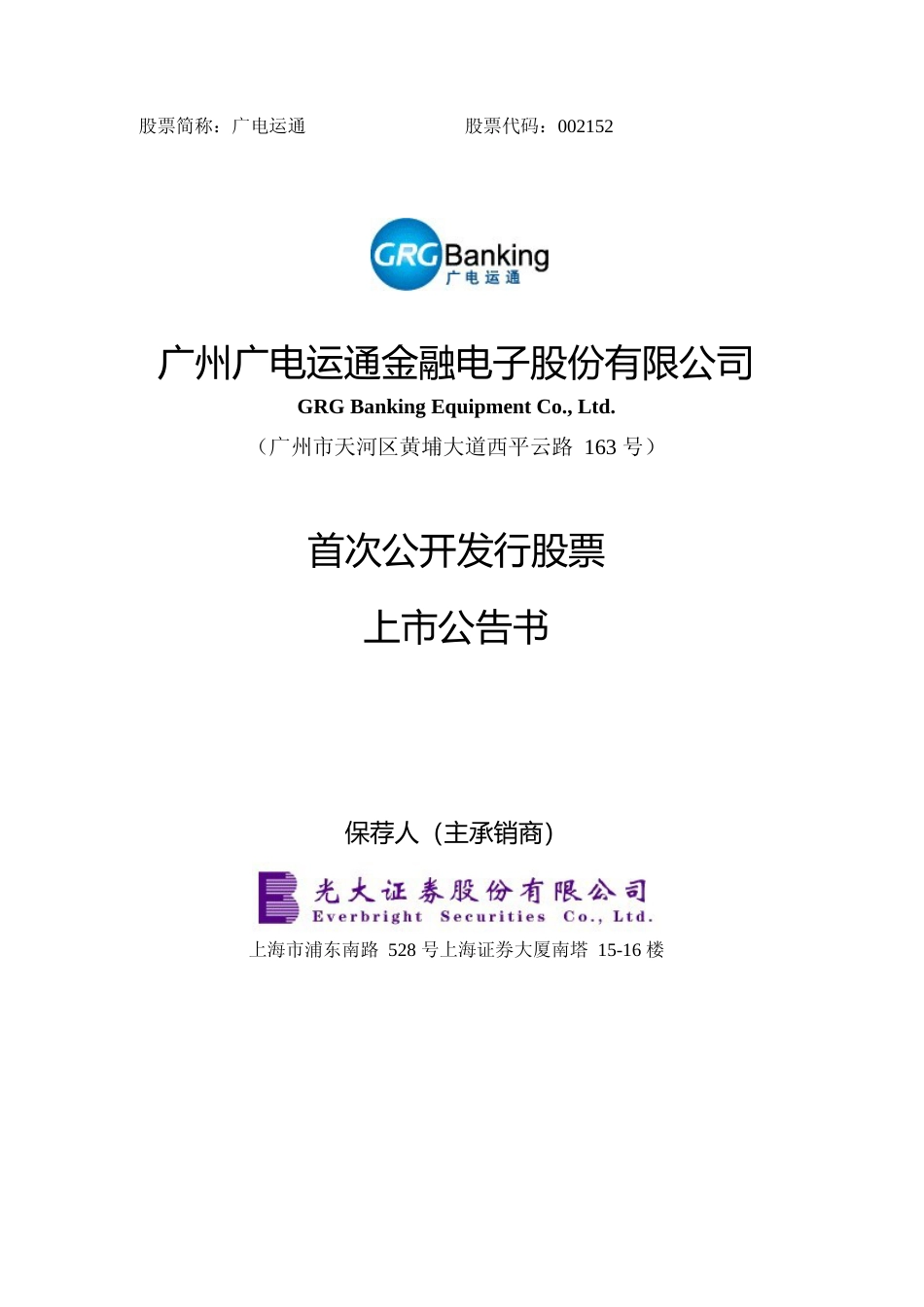 广电运通：首次公开发行股票上市公告书_第1页