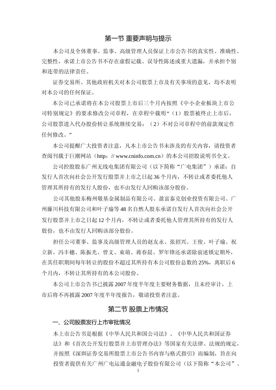 广电运通：首次公开发行股票上市公告书_第2页