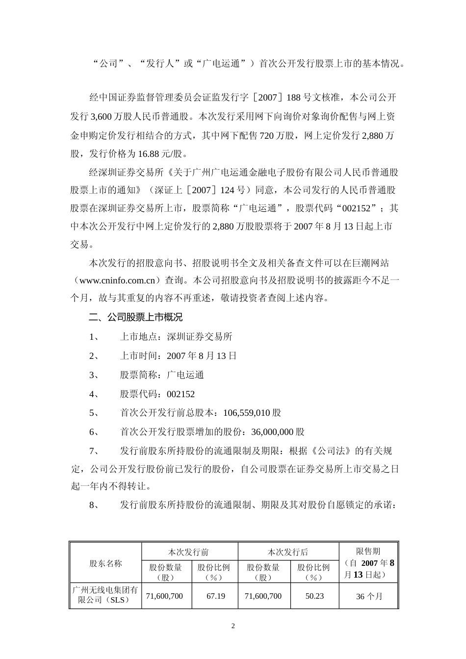 广电运通：首次公开发行股票上市公告书_第3页