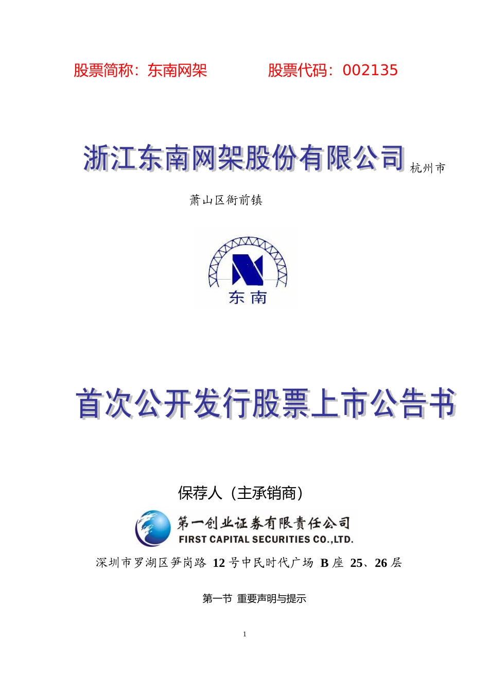 东南网架：首次公开发行股票上市公告书_第1页
