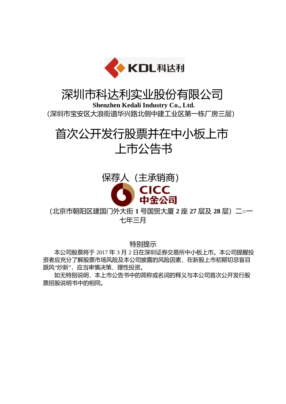 科达利：首次公开发行股票并在中小板上市上市公告书_第1页