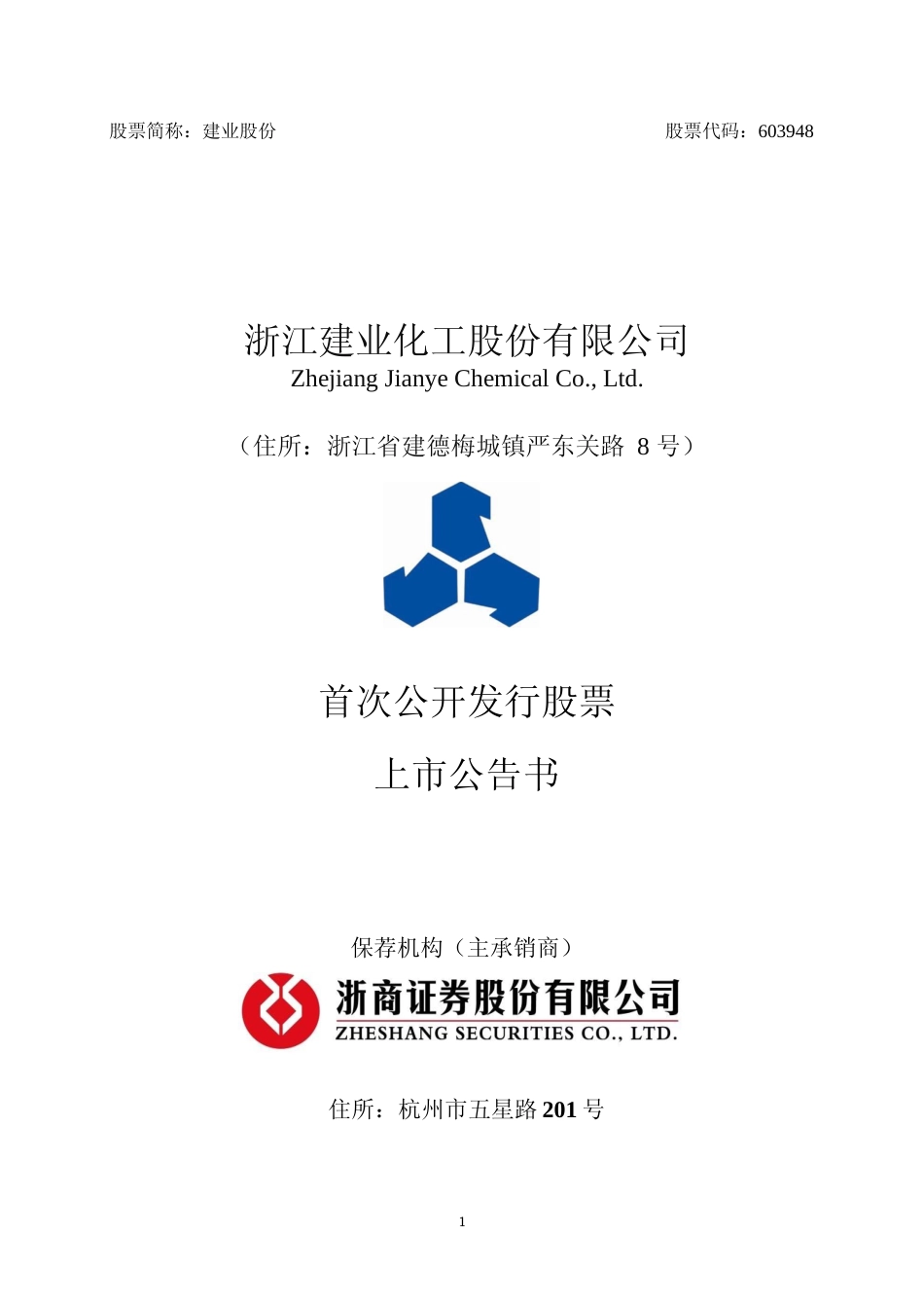 建业股份：首次公开发行股票上市公告书_第1页