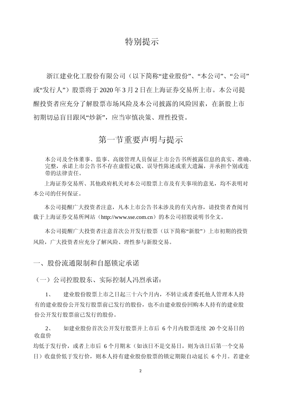 建业股份：首次公开发行股票上市公告书_第2页