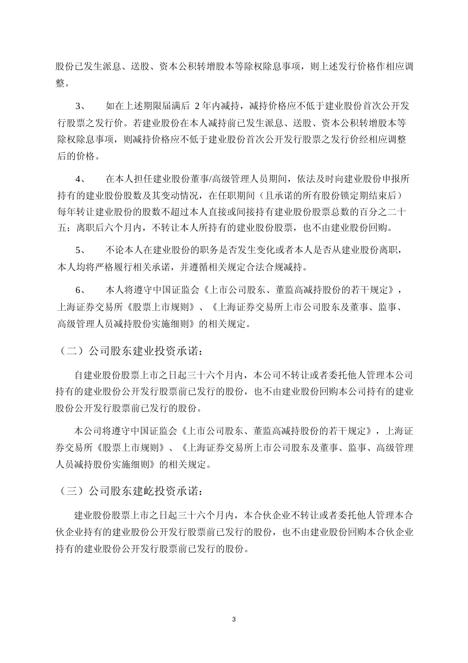 建业股份：首次公开发行股票上市公告书_第3页