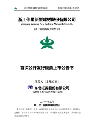 伟星新材：首次公开发行股票上市公告书