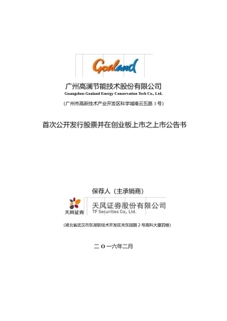 高澜股份：首次公开发行股票并在创业板上市之上市公告书