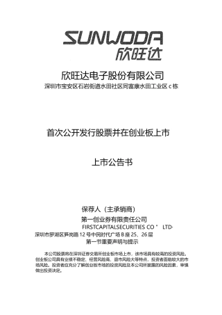 欣旺达：首次公开发行股票并在创业板上市之上市公告书