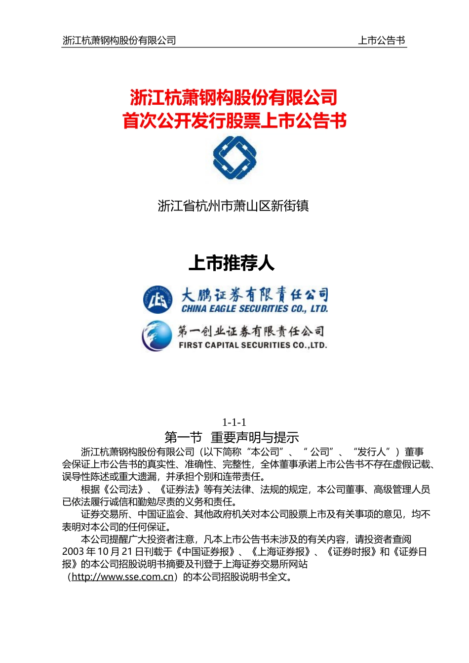 杭萧钢构：杭萧钢构上市公告书_第1页